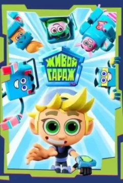 Живой гараж 2023 скачать через торрент в хорошем качестве