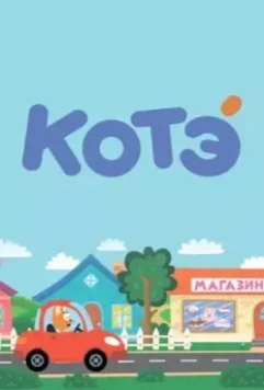 Котёнок Котэ / Kote TV 2015 скачать через торрент в хорошем качестве