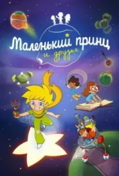 Маленький принц и друзья / Le Petit Prince et ses amis 2022 скачать через торрент в хорошем качестве