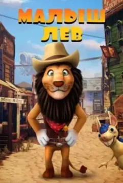 Малыш лев / The Lion Kid 2019 скачать через торрент в хорошем качестве