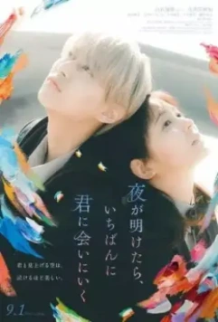 На рассвете я сначала увижу тебя / Yoru ga Aketara, Ichiban ni Kimi ni Ai ni Iku 2023 скачать через торрент в хорошем качестве