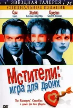 Мстители: Игра для двоих / The Revengers' Comedies 1998 скачать через торрент в хорошем качестве