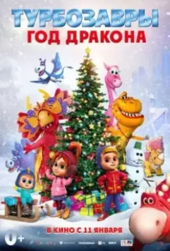 Турбозавры. Год Дракона 2023 скачать через торрент в хорошем качестве