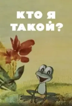 Кто я такой? 1977 скачать через торрент в хорошем качестве