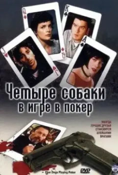 Четыре собаки в игре в покер / Four Dogs Playing Poker 2000 скачать через торрент в хорошем качестве