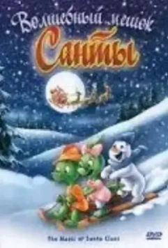 Волшебный мешок Санты / The Magic Sack of Santa Claus 2000 скачать через торрент в хорошем качестве