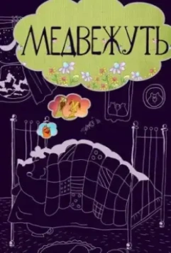 Медвежуть 1988 скачать через торрент в хорошем качестве