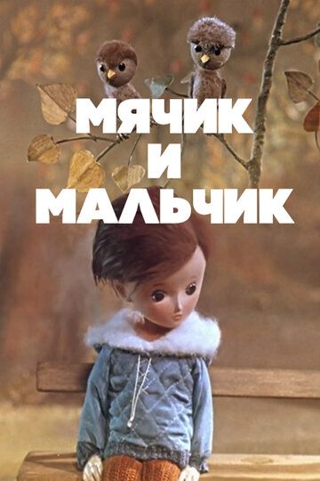 Мячик и мальчик