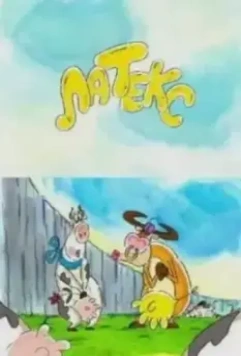 Латекс 2000 скачать через торрент в хорошем качестве