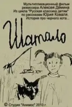 Шатало 2010 скачать через торрент в хорошем качестве