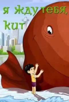 Я жду тебя, кит 1986 скачать через торрент в хорошем качестве