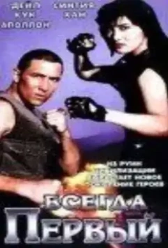 Всегда первый / Eternal Fist 1992 скачать через торрент в хорошем качестве