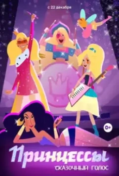 Принцессы. Сказочный голос 2023 скачать через торрент в хорошем качестве