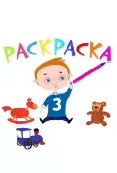 Раскраска 2014 скачать через торрент в хорошем качестве