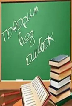 Говорим без ошибок 2007 скачать через торрент в хорошем качестве