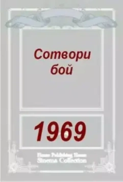 Сотвори бой 1969 скачать через торрент в хорошем качестве