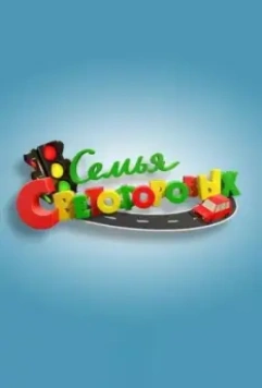 Семья Светофоровых 2016 скачать через торрент в хорошем качестве