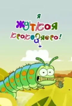 Я - жуткая кракозябра! / I'm a Creepy Crawly 2013 скачать через торрент в хорошем качестве