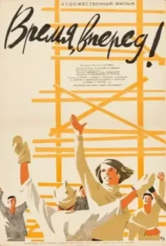 Время, вперед! 1965 скачать через торрент в хорошем качестве