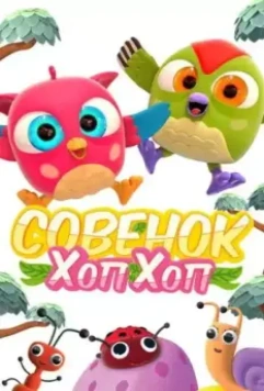 Совёнок Хоп-Хоп 2018 скачать через торрент в хорошем качестве