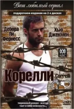 Корелли / Correlli 1995 скачать через торрент в хорошем качестве