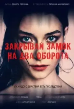 Закрывай замок на два оборота 2024 скачать через торрент в хорошем качестве