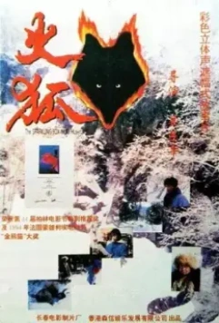 Огненная лиса / Huo hu 1993 скачать через торрент в хорошем качестве
