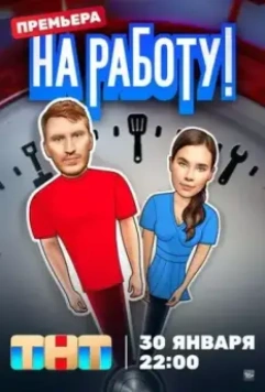 На работу! 2024 скачать через торрент в хорошем качестве