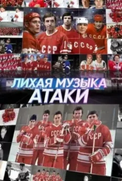 Лихая музыка атаки 2022 скачать через торрент в хорошем качестве