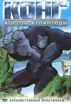 Конг: Король Атлантиды / Kong: King of Atlantis 2005 скачать через торрент в хорошем качестве