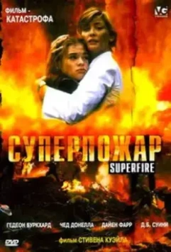 Суперпожар / Superfire 2002 скачать через торрент в хорошем качестве