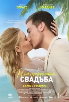 Моя прекрасная свадьба / Beautiful Wedding 2023 скачать через торрент в хорошем качестве