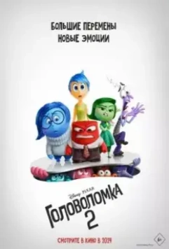 Головоломка 2 / Inside Out 2 2024 скачать через торрент в хорошем качестве