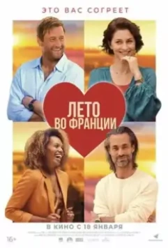 Лето во Франции / Zomer in Frankrijk 2023 скачать через торрент в хорошем качестве