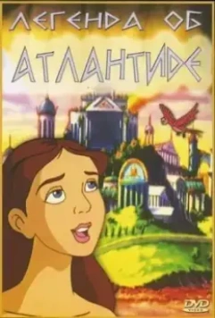 Легенда об Атлантиде / The Legend of Atlantis 1999 скачать через торрент в хорошем качестве