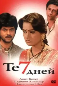 Те семь дней / Woh 7 Din 1983 скачать через торрент в хорошем качестве