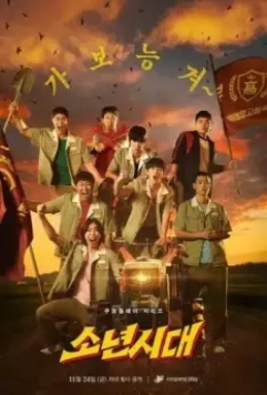 Пацанство / Sonyeonsidae 2023 скачать через торрент в хорошем качестве