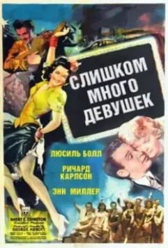 Слишком много девушек / Too Many Girls 1940 скачать через торрент в хорошем качестве