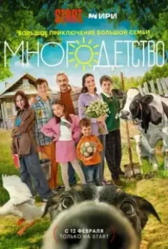 Многодетство 2024 скачать через торрент в хорошем качестве