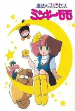 Принцесса-волшебница Минки Момо / Mahô no purinsesu Minkî Momo 1982 скачать через торрент в хорошем качестве