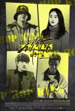 Король хип-хопа / Hiphapwang 2019 скачать через торрент в хорошем качестве