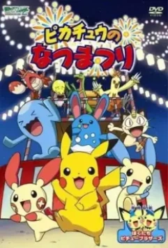 Летний фестиваль Пикачу / Pikachu's Summer Festival 2004 скачать через торрент в хорошем качестве