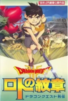 Драгон Квест: Герб Рото / Dragon Quest Retsuden: Roto no Monshou 1996 скачать через торрент в хорошем качестве