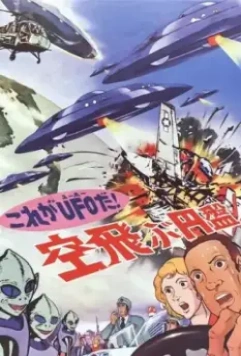 Да это же НЛО! / Kore ga UFO da! Soratobu enban 1975 скачать через торрент в хорошем качестве