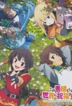 Этот замечательный мир! OVA-2 / Kono Subarashii Sekai ni Shukufuku wo! 2: Kono Subarashii Geijutsu ni Shukufuku wo! 2017 скачать через торрент в хорошем качестве