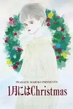 Рождество в январе / 1-gatsu ni wa Christmas 1991 скачать через торрент в хорошем качестве