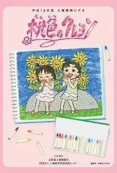 Персиковый мелок / Momoiro no Crayon 2006 скачать через торрент в хорошем качестве