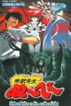 Адский учитель Нубэ: Жуткие каникулы! Легенда Моря подозрения / Jigoku Sensei Nube: Kyoufu no Natsuyasumi!! Ayashi no Umi no Densetsu! 1997 скачать через торрент в хорошем качестве