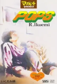 Популярный парень / Pops 1993 скачать через торрент в хорошем качестве