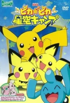 Привал Пикачу / Poketto Monsuta: Pikapika Hoshizora Kyanpu 2002 скачать через торрент в хорошем качестве